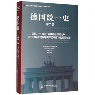德国统一史 (德) 迪特尔·格鲁瑟尔著 9787509784426