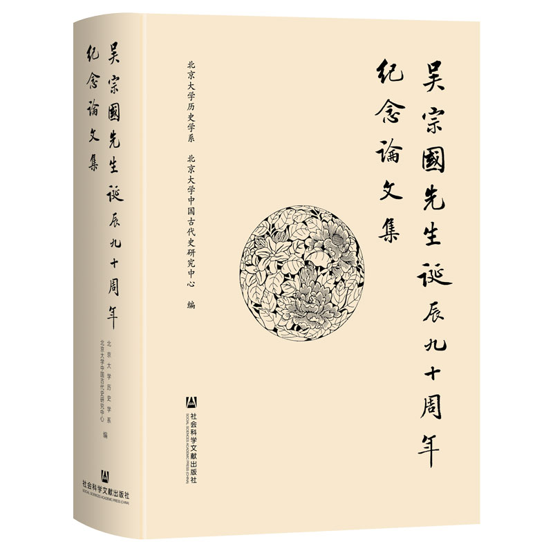 吴宗国先生诞辰九十周年纪念论文集 北京大学历史学系, 北京大学中国古代史研究中心编 9787522841687