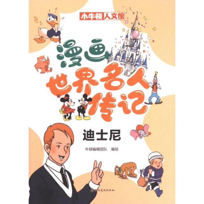 漫画世界名人传记 牛顿编辑团队编绘 9787540160210