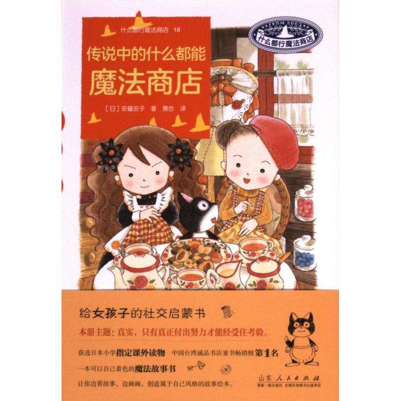 传说中的什么都能魔法商店 (日) 安昼安子著 9787209145183