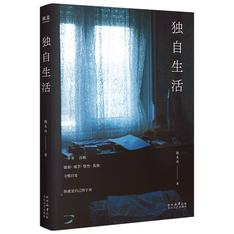 独自生活 独木舟著 9787551330169