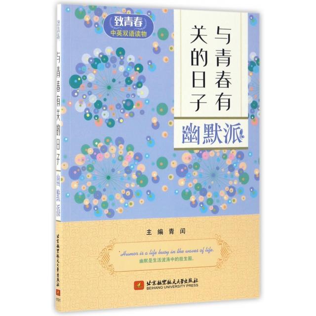 与青春有关的日子主编青闰北京航空航天大学出版社9787512422971