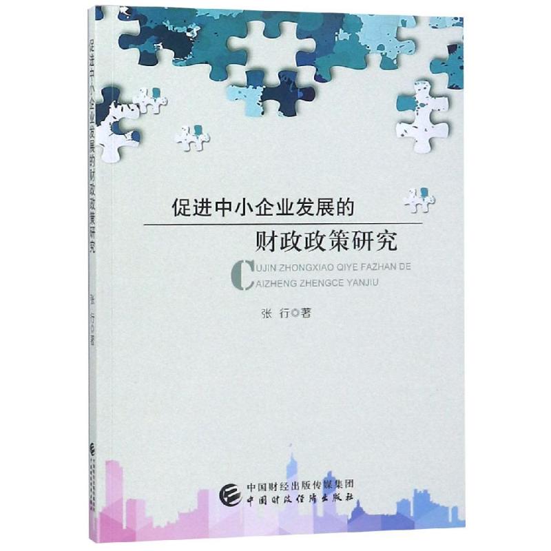 促进中小企业发展的财政政策研究 张行著 9787509584262