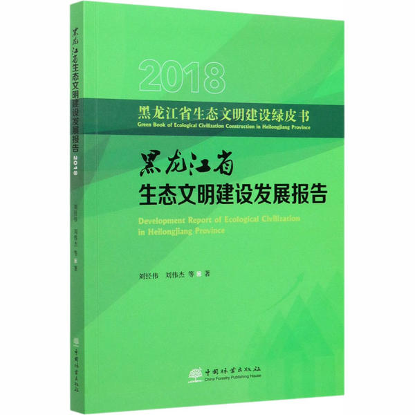 黑龙江省生态文明建设发展报告 刘经伟, 刘伟杰等著 9787521904703