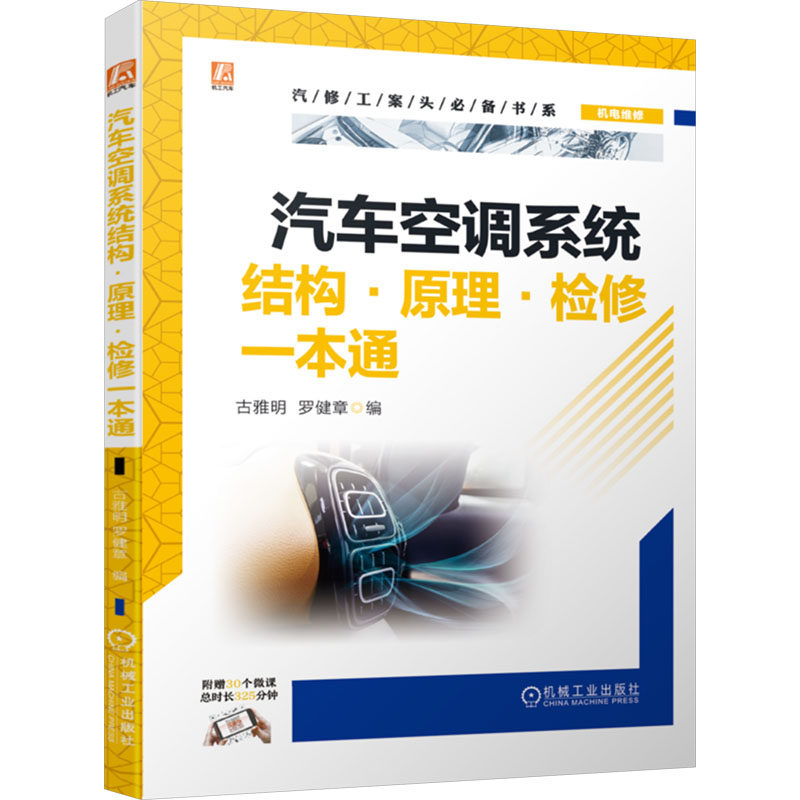 汽车空调系统结构·原理·检修一本通 古雅明, 罗健章编 9787111745754