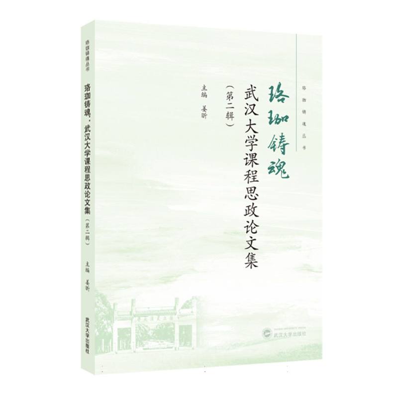 珞珈铸魂 主编姜昕 9787307246294