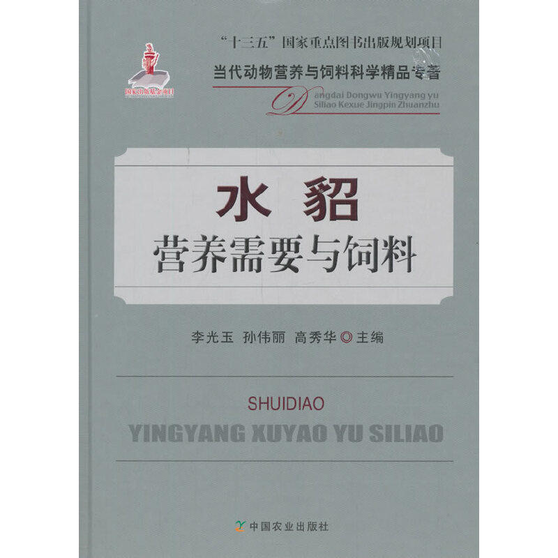 水貂营养需要与饲料李光玉, 孙伟丽, 高秀华主编中国农业出版社9787109263352