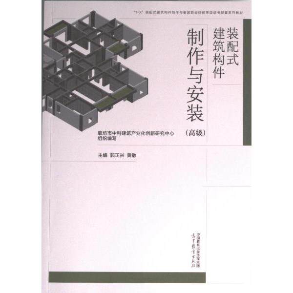 装配式建筑构件制作与安装 廊坊市中科建筑产业化创新研究中心组织编写 9787040571219