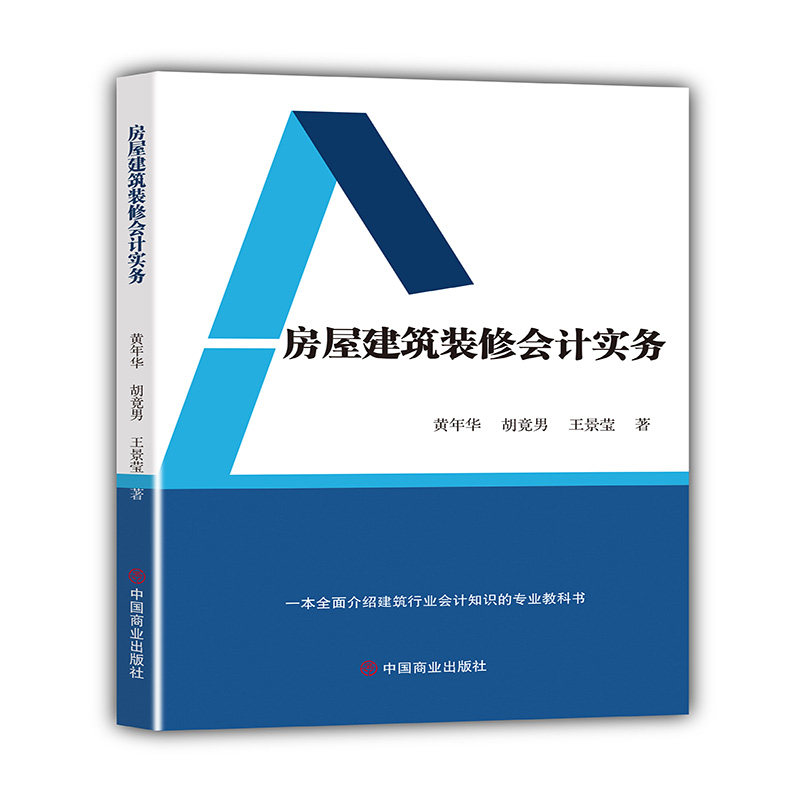 房屋建筑装修会计实务 黄年华, 胡竟男, 王景莹著 9787520831567