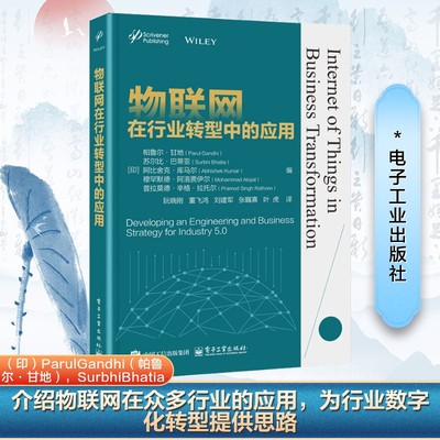物联网在行业转型中的应用 (印) 帕鲁尔·甘地 ... [等] 编 9787121492075
