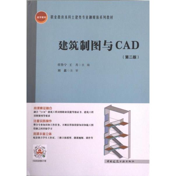建筑制图与CAD 任鲁宁, 王月主编 9787112288014