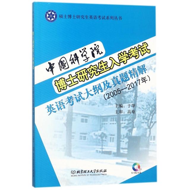 中国科学院博士研究生入学考试英语考试大纲及真题精解 主编于华 9787568252362