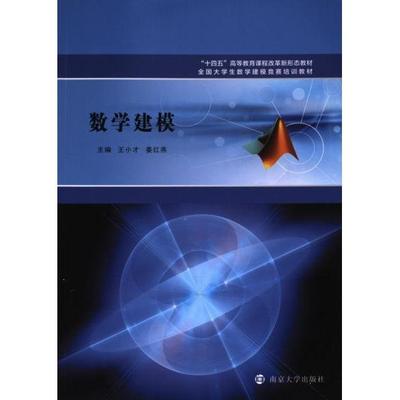 数学建模 主编王小才, 姜红燕 9787305259470