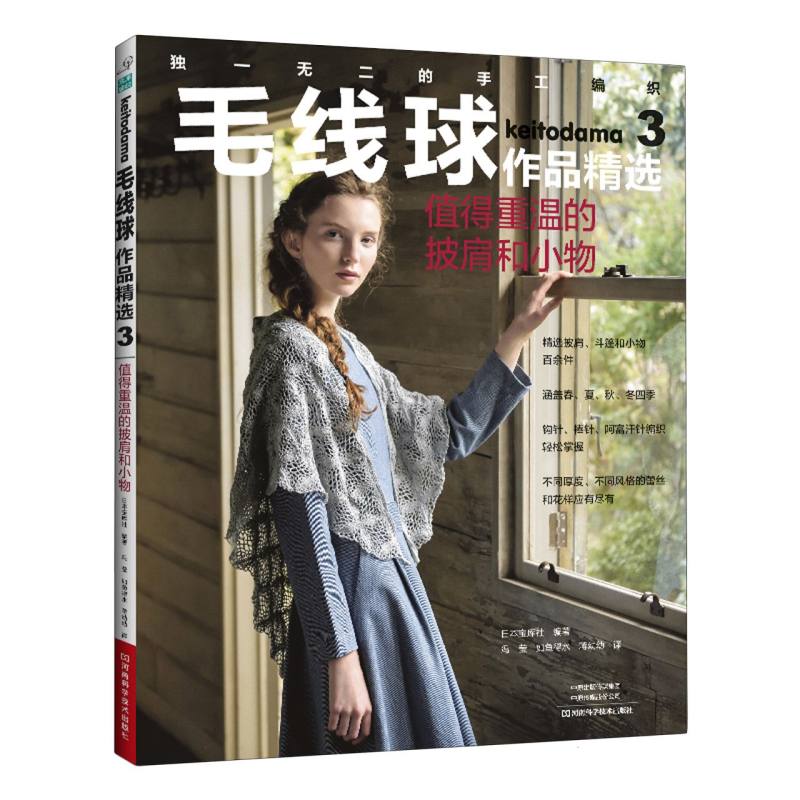 毛线球作品精选 日本宝库社编著 9787572518997