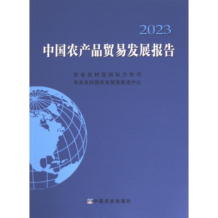中国农产品贸易发展报告 农业农村部国际合作司, 农业农村部农业贸易促进中心编 9787109310377