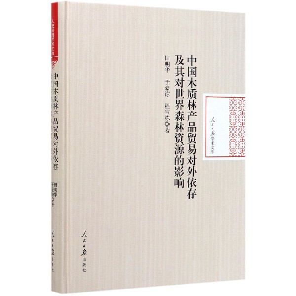 中国木质林产品贸易对外依存及其对世界森林资源的影响 田明华, 于豪谅, 程宝栋著 9787511563033
