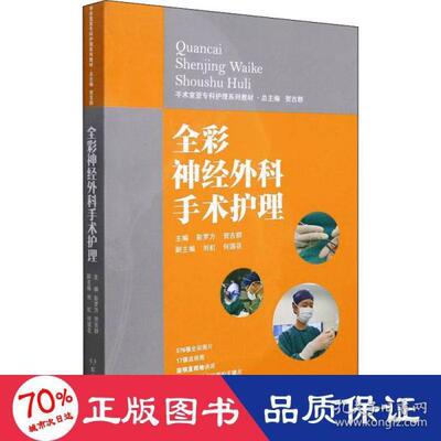 全彩神经外科手术护理 主编彭罗方, 贺吉群 9787535798046
