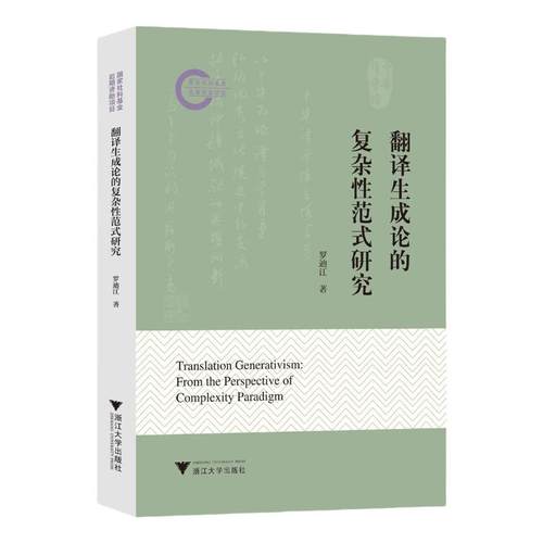 翻译生成论的复杂性范式研究 罗迪江著 9787308258449