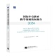 国际中文教育教学资源发展报告 9787561966952 中外语言交流合作中心组编