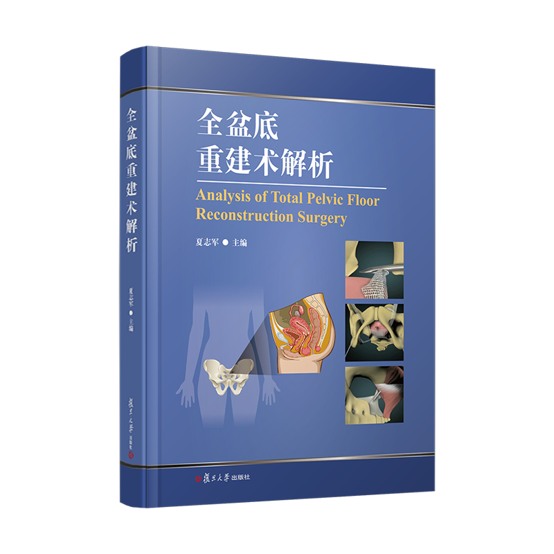 全盆底重建术解析 夏志军主编 9787309181456