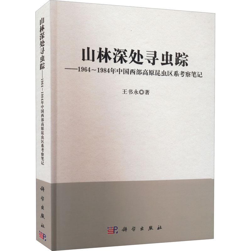 山林深处寻虫踪 王书永著 9787030577290