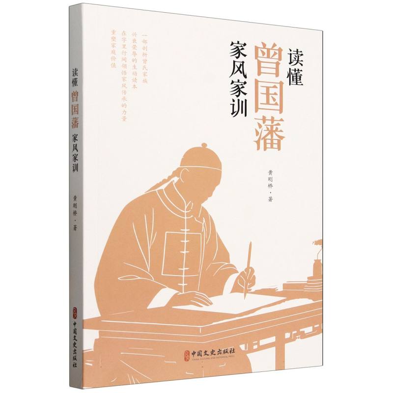 读懂曾国藩家风家训 黄刚桥著 9787520551373