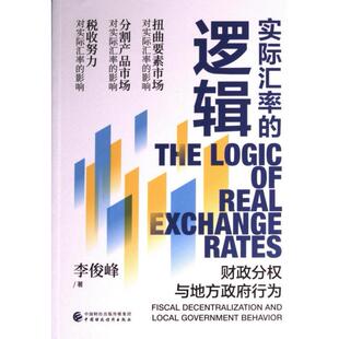 实际汇率的逻辑 李俊峰著 9787522320397
