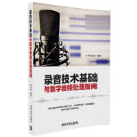 录音技术基础与数字音频处理指南 钟金虎编著 9787302450528