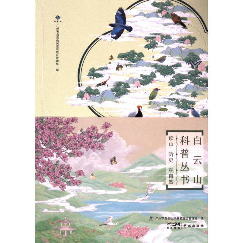 读山、听史、观自然 广州市白云山风景名胜区管理局编 9787574901063