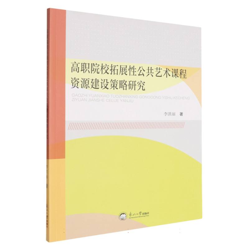 高职院校拓展性公共艺术课程资源建设策略研究 李洪丽著 9787551735803