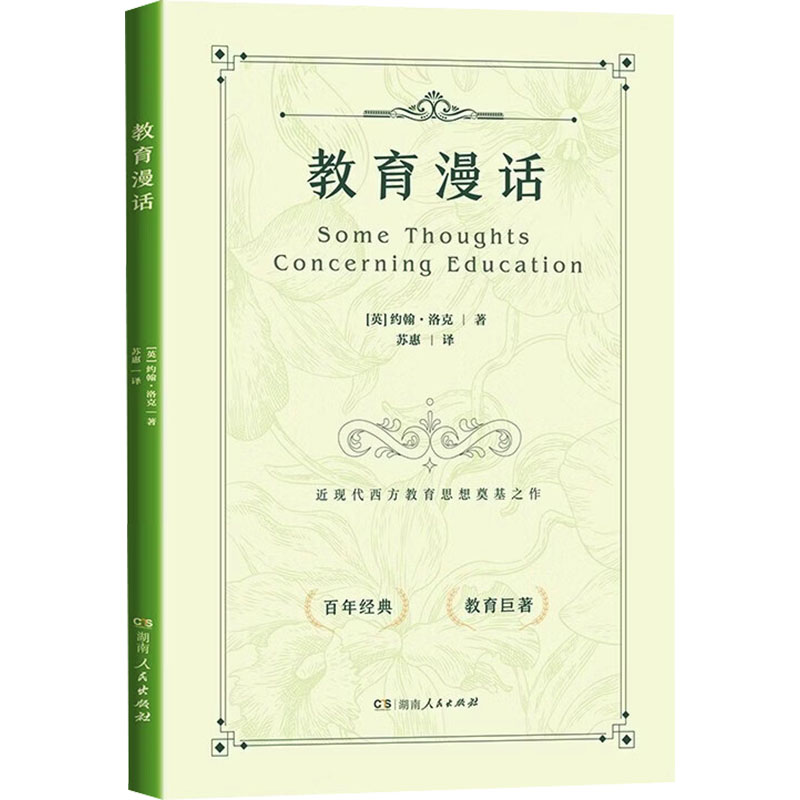 教育漫话(英) 约翰·洛克著湖南人民出版社9787556135196