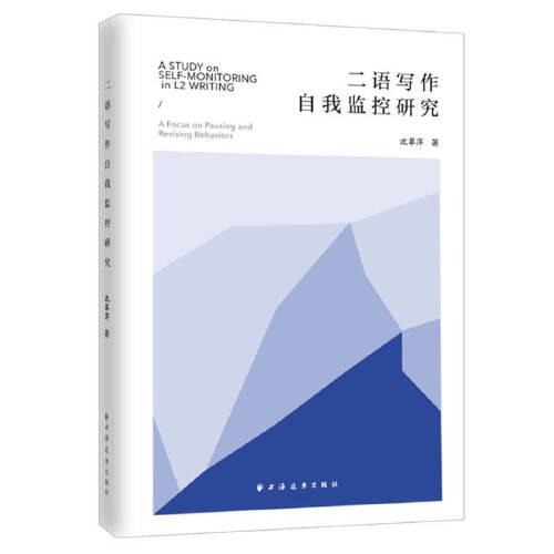 二语写作自我监控研究沈翠萍著上海远东出版社9787547616017