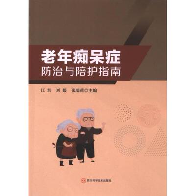 老年痴呆症防治与陪护指南 江洪, 刘媛, 张瑞莉主编 9787572712029