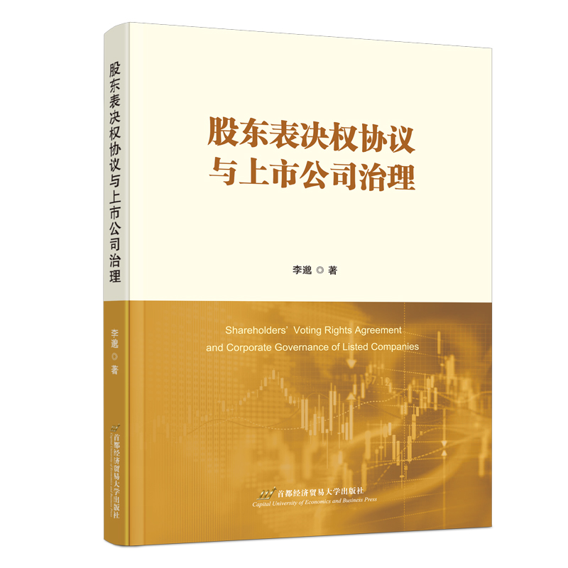 股东表决权协议与上市公司治理 李邈著 9787563837915