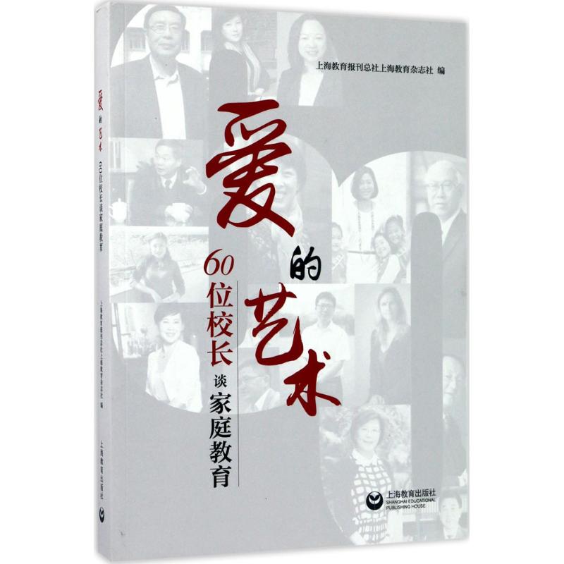 爱的艺术 上海教育报刊总社上海教育杂志社编 9787544472661
