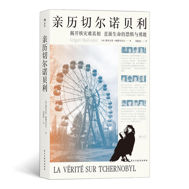 亲历切尔诺贝利 (俄) 格里戈里·梅德韦杰夫著 9787513924412