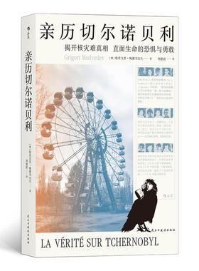 亲历切尔诺贝利 (俄) 格里戈里·梅德韦杰夫著 9787513924412