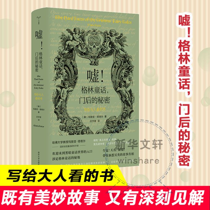 嘘! 格林童话, 门后的秘密 (美) 玛丽亚·塔塔尔著 9787305256523