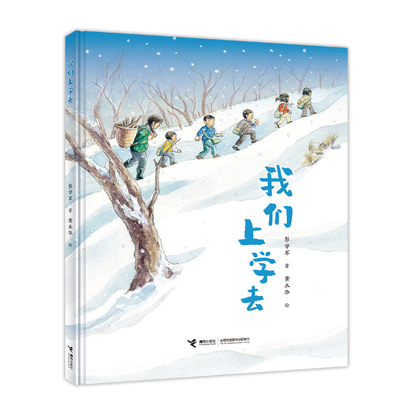 我们上学去 彭学军著 9787544894326