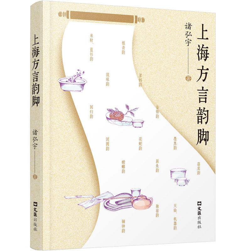 上海方言韵脚 诸弘宇著 9787549642076