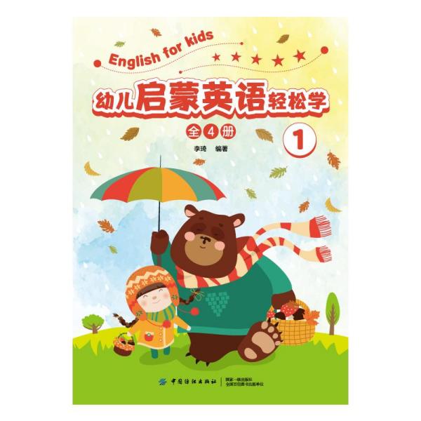 幼儿启蒙英语轻松学 李琦编著 9787518051397