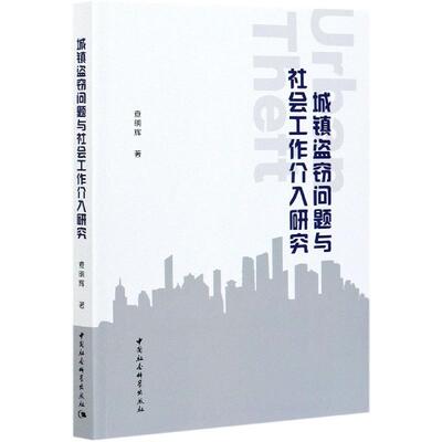 城镇盗窃问题与社会工作介入研究查明辉著中国社会科学出版社9787520382267