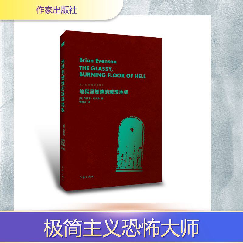 地狱里燃烧的玻璃地板 (美) 布莱恩·埃文森著 9787521231717