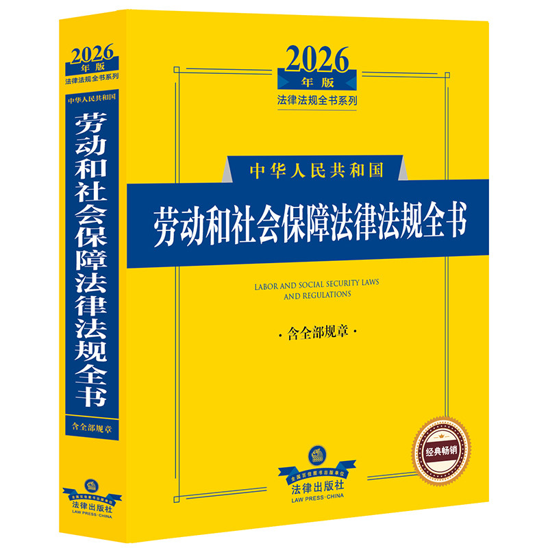 中华人民共和国劳动和社会保障法律法规全书 法律出版社法规中心编 9787524411420