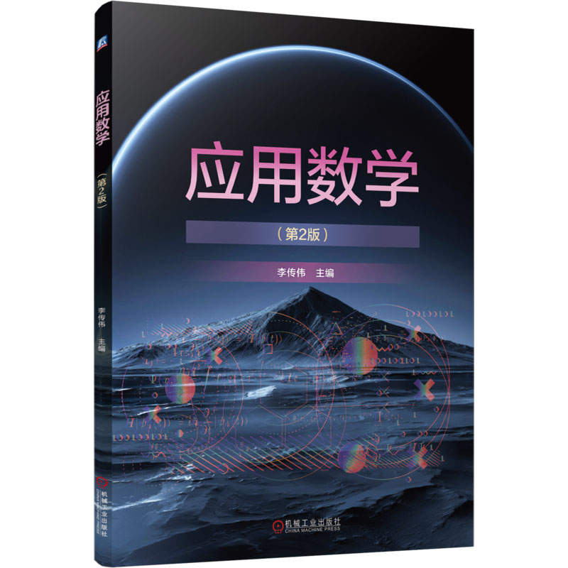 应用数学 主编李传伟 9787111759072