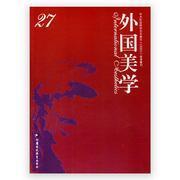 外国美学 中华美学学会外国美学学术委员会, 中国社会科学院文学研究所文学理论研究室, 扬州大学文学院编 9787549962914