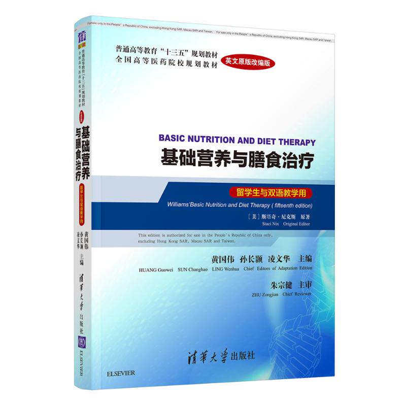 Basic nutrition and diet therapy Staci Nix original editor 9787302466192