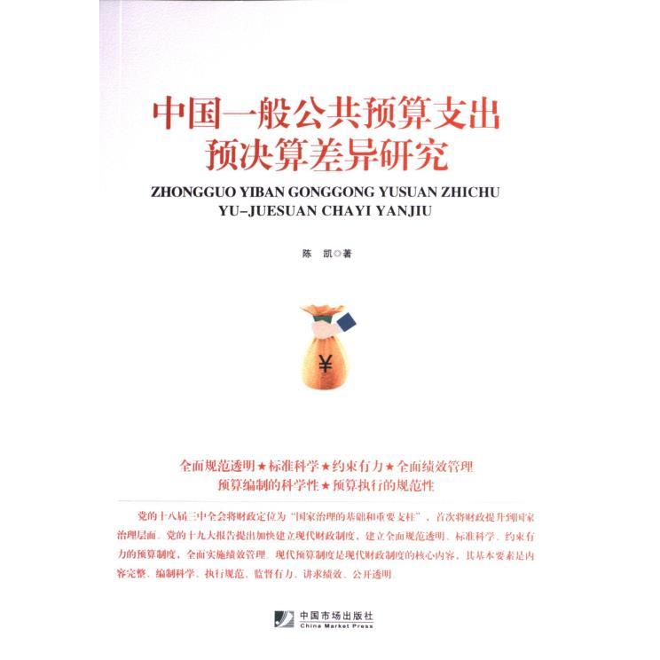 中国一般公共预算支出预决算差异研究 陈凯著 9787509224878