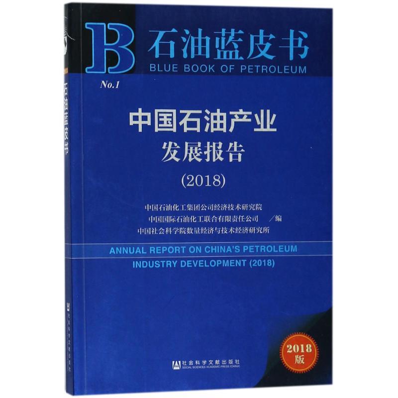 中国石油产业发展报告