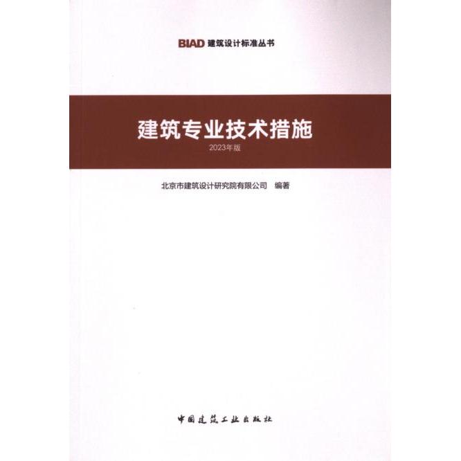 建筑专业技术措施 北京市建筑设计研究院有限公司编著 9787112294541